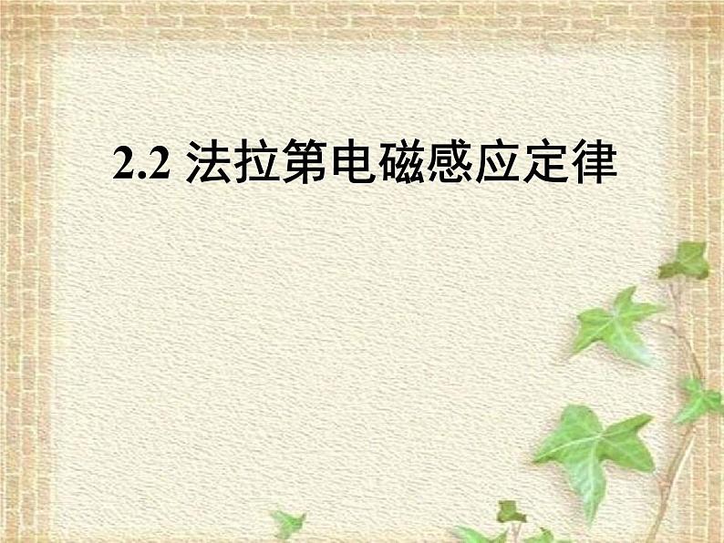 2022-2023年人教版(2019)新教材高中物理选择性必修2 第2章电磁感应第2节法拉第电磁感应定律(3)课件第3页