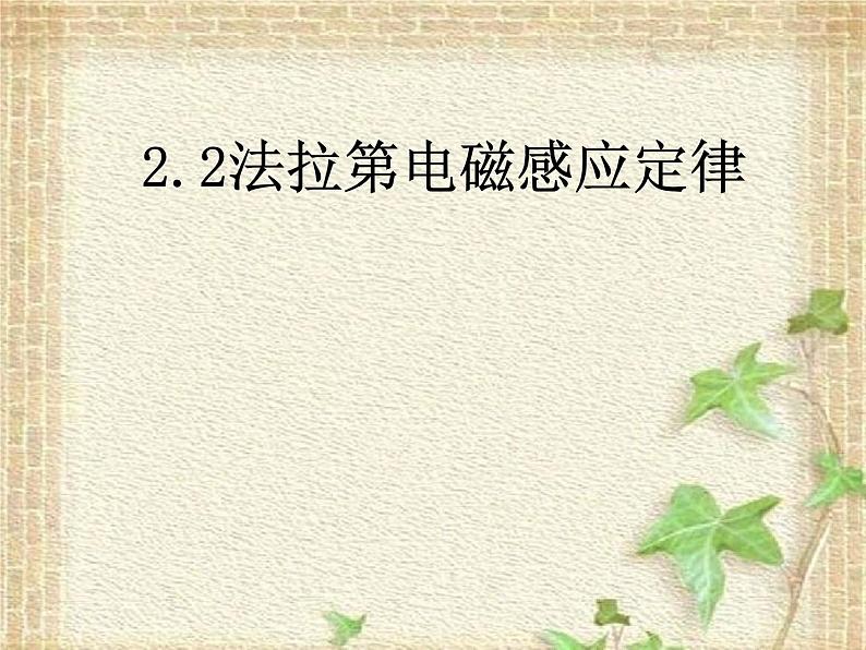 2022-2023年人教版(2019)新教材高中物理选择性必修2 第2章电磁感应第2节法拉第电磁感应定律(4)课件第2页