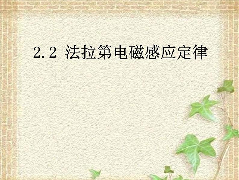 2022-2023年人教版(2019)新教材高中物理选择性必修2 第2章电磁感应第2节法拉第电磁感应定律(5)课件第1页