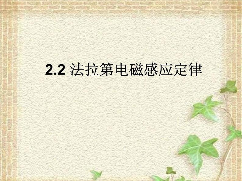 2022-2023年人教版(2019)新教材高中物理选择性必修2 第2章电磁感应第2节法拉第电磁感应定律(6)课件第1页