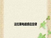 2022-2023年人教版(2019)新教材高中物理选择性必修2 第2章电磁感应第2节法拉第电磁感应定律(7)课件