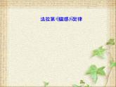 2022-2023年人教版(2019)新教材高中物理选择性必修2 第2章电磁感应第2节法拉第电磁感应定律(10)课件