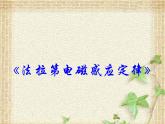 2022-2023年人教版(2019)新教材高中物理选择性必修2 第2章电磁感应第2节法拉第电磁感应定律(11)课件
