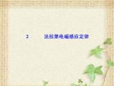 2022-2023年人教版(2019)新教材高中物理选择性必修2 第2章电磁感应第2节法拉第电磁感应定律课件