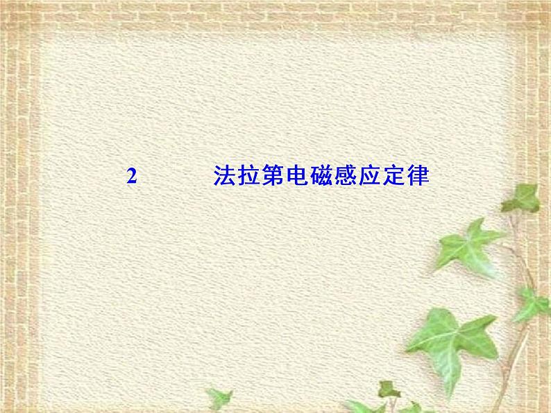 2022-2023年人教版(2019)新教材高中物理选择性必修2 第2章电磁感应第2节法拉第电磁感应定律课件第1页