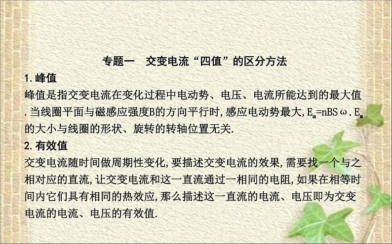 2022-2023年人教版(2019)新教材高中物理选择性必修2 第3章交变电流本章总结课件02