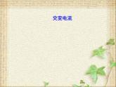 2022-2023年人教版(2019)新教材高中物理选择性必修2 第3章交变电流第1节交变电流(4)课件