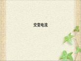 2022-2023年人教版(2019)新教材高中物理选择性必修2 第3章交变电流第1节交变电流(5)课件