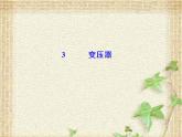 2022-2023年人教版(2019)新教材高中物理选择性必修2 第3章交变电流第3节变压器课件