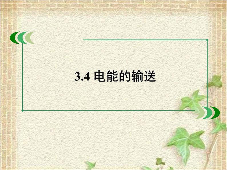 2022-2023年人教版(2019)新教材高中物理选择性必修2 第3章交变电流第4节电能的输送(5)课件第3页