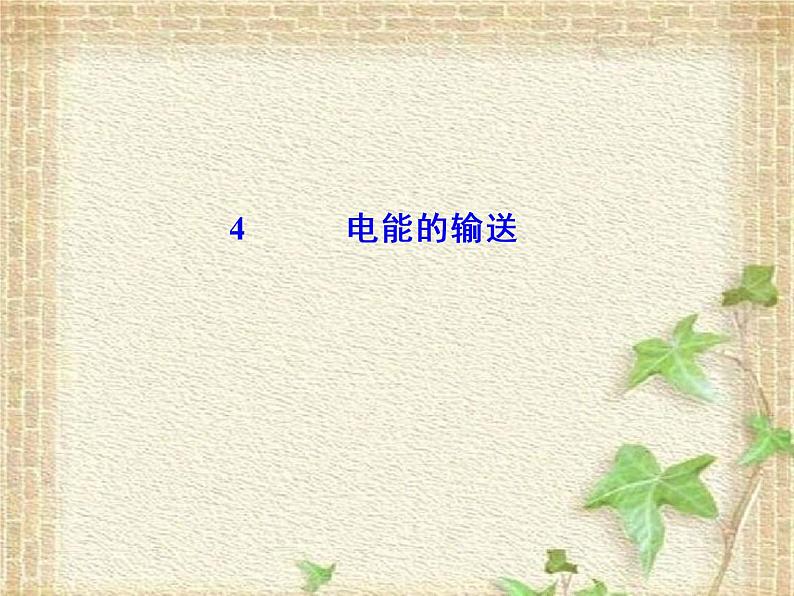 2022-2023年人教版(2019)新教材高中物理选择性必修2 第3章交变电流第4节电能的输送课件第1页