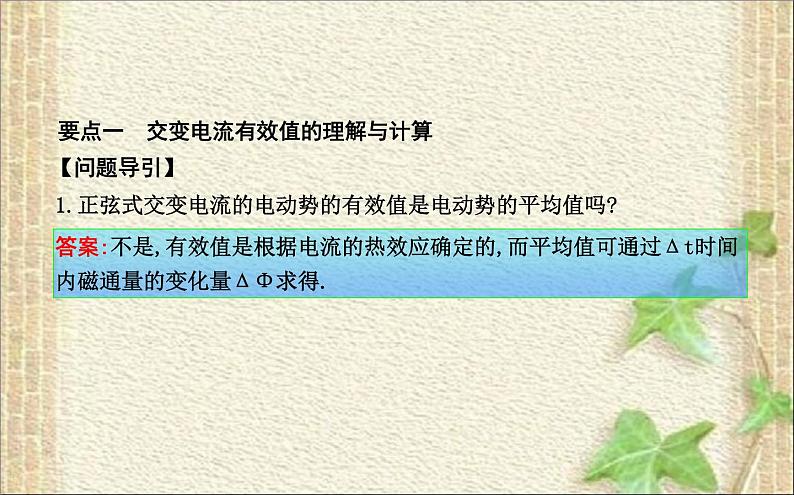 2022-2023年人教版(2019)新教材高中物理选择性必修2 第3章交变电流第2节交变电流的描述(4)课件05