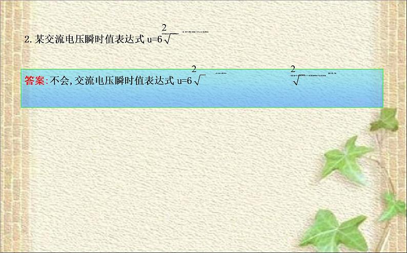 2022-2023年人教版(2019)新教材高中物理选择性必修2 第3章交变电流第2节交变电流的描述(4)课件06