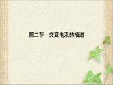 2022-2023年人教版(2019)新教材高中物理选择性必修2 第3章交变电流第2节交变电流的描述(3)课件