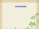 2022-2023年人教版(2019)新教材高中物理选择性必修2 第3章交变电流第2节交变电流的描述(6)课件