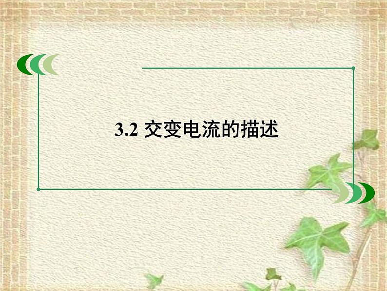 2022-2023年人教版(2019)新教材高中物理选择性必修2 第3章交变电流第2节交变电流的描述课件01