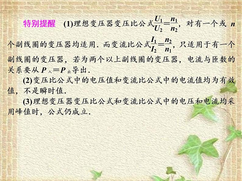 2022-2023年人教版(2019)新教材高中物理选择性必修2 第3章交变电流第3节变压器(2)课件第7页