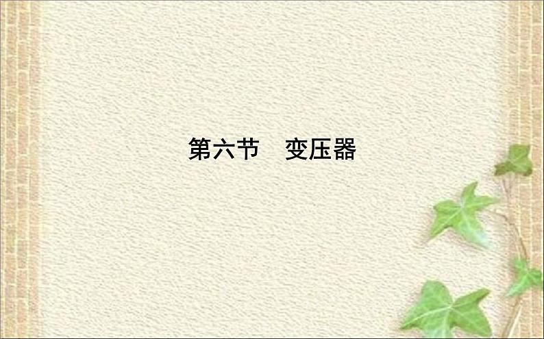 2022-2023年人教版(2019)新教材高中物理选择性必修2 第3章交变电流第3节变压器(3)课件01