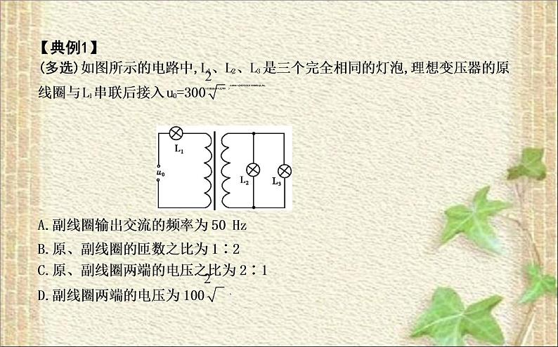 2022-2023年人教版(2019)新教材高中物理选择性必修2 第3章交变电流第3节变压器(3)课件06