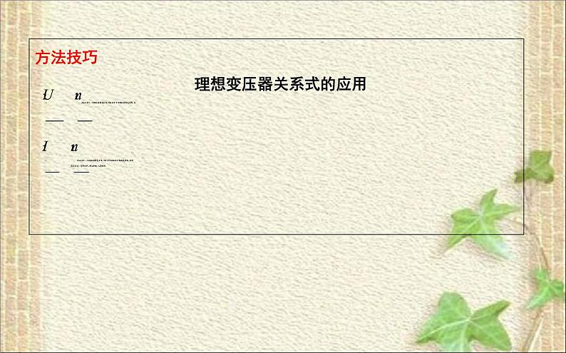 2022-2023年人教版(2019)新教材高中物理选择性必修2 第3章交变电流第3节变压器(3)课件08