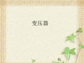 2022-2023年人教版(2019)新教材高中物理选择性必修2 第3章交变电流第3节变压器(4)课件