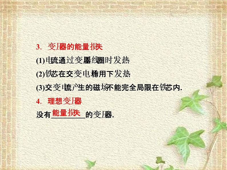 2022-2023年人教版(2019)新教材高中物理选择性必修2 第3章交变电流第3节变压器(4)课件03