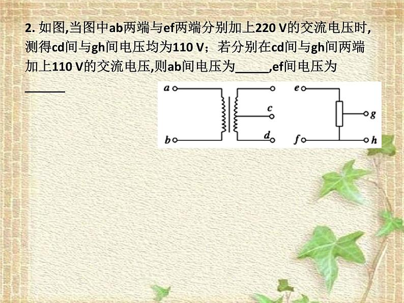 2022-2023年人教版(2019)新教材高中物理选择性必修2 第3章交变电流第3节变压器(5)课件08