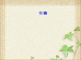 2022-2023年人教版(2019)新教材高中物理选择性必修2 第3章交变电流第3节变压器(6)课件