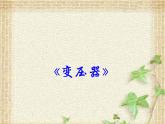 2022-2023年人教版(2019)新教材高中物理选择性必修2 第3章交变电流第3节变压器(7)课件