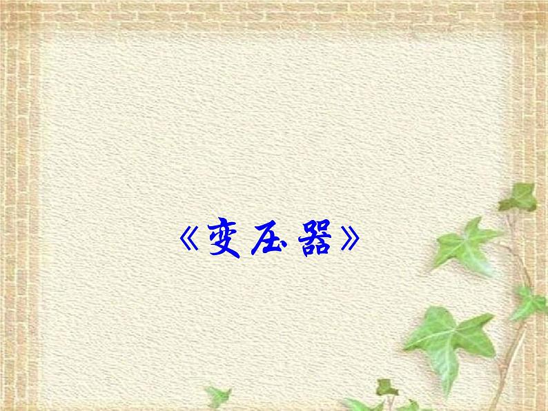 2022-2023年人教版(2019)新教材高中物理选择性必修2 第3章交变电流第3节变压器(7)课件01