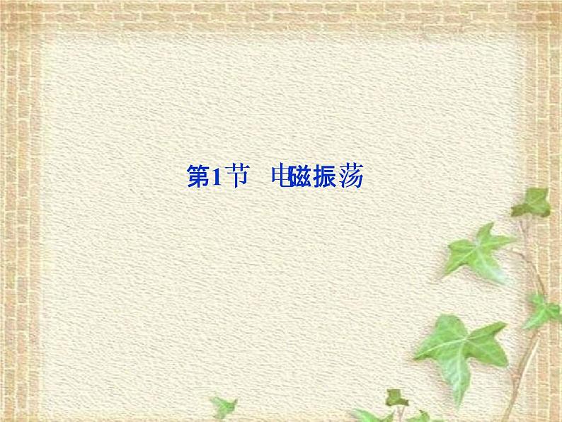 2022-2023年人教版(2019)新教材高中物理选择性必修2 第4章电磁振荡与电磁波第1节电磁振荡(1)课件第1页