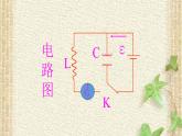 2022-2023年人教版(2019)新教材高中物理选择性必修2 第4章电磁振荡与电磁波第1节电磁振荡(3)课件