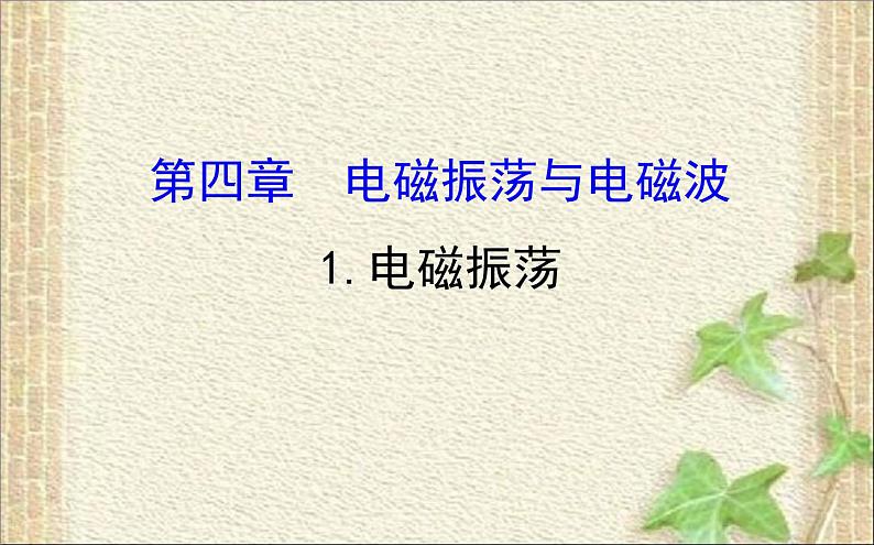 2022-2023年人教版(2019)新教材高中物理选择性必修2 第4章电磁振荡与电磁波第1节电磁振荡课件01