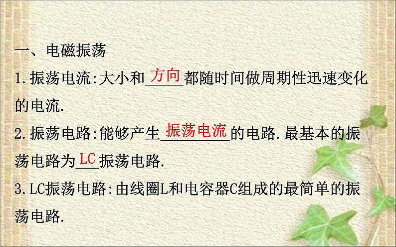 2022-2023年人教版(2019)新教材高中物理选择性必修2 第4章电磁振荡与电磁波第1节电磁振荡课件02