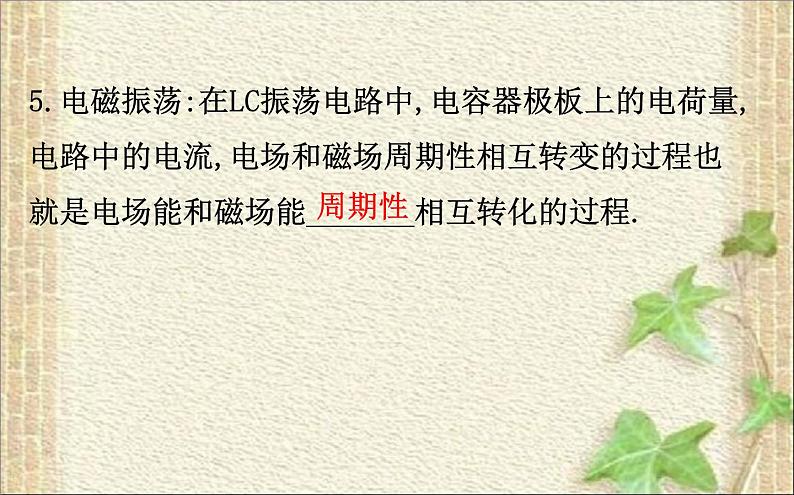 2022-2023年人教版(2019)新教材高中物理选择性必修2 第4章电磁振荡与电磁波第1节电磁振荡课件05