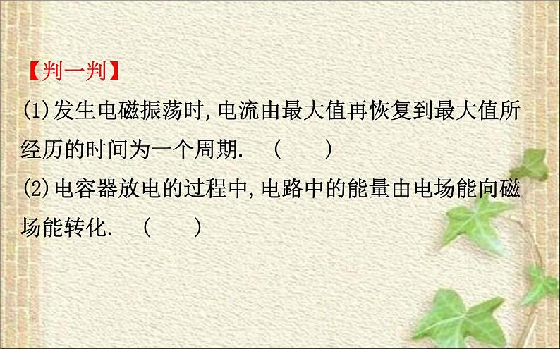 2022-2023年人教版(2019)新教材高中物理选择性必修2 第4章电磁振荡与电磁波第1节电磁振荡课件06