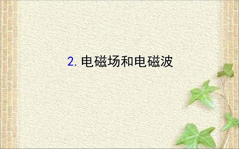 2022-2023年人教版(2019)新教材高中物理选择性必修2 第4章电磁振荡与电磁波第2节电磁场和电磁波课件第1页