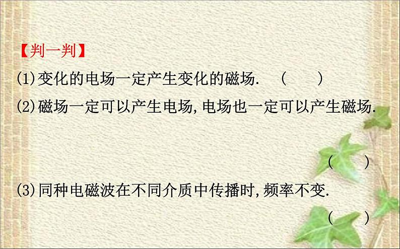 2022-2023年人教版(2019)新教材高中物理选择性必修2 第4章电磁振荡与电磁波第2节电磁场和电磁波课件第5页