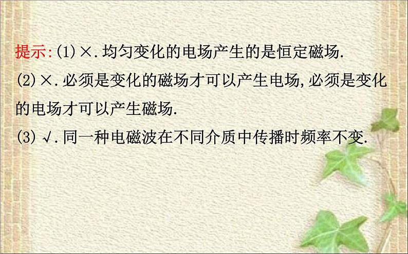 2022-2023年人教版(2019)新教材高中物理选择性必修2 第4章电磁振荡与电磁波第2节电磁场和电磁波课件第6页