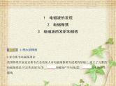 2022-2023年人教版(2019)新教材高中物理选择性必修2 第4章电磁振荡与电磁波第3节无线电波的发射和接收课件