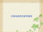 2022-2023年人教版(2019)新教材高中物理选择性必修2 第4章电磁振荡与电磁波第3节无线电波的发射和接收(1)课件