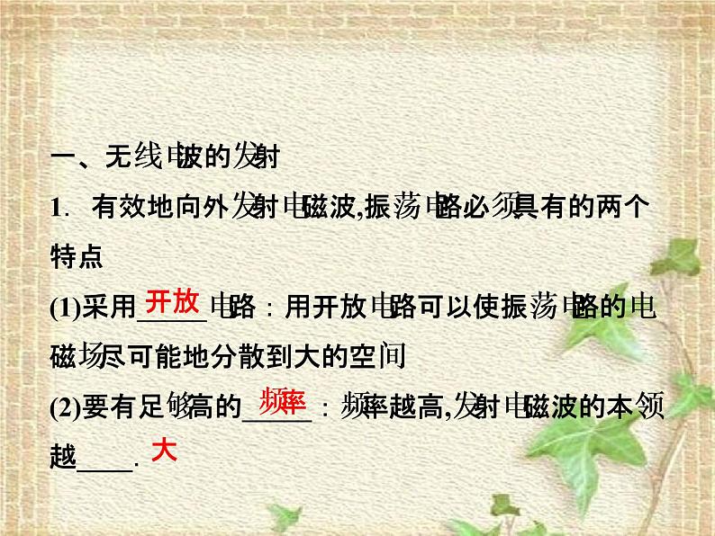 2022-2023年人教版(2019)新教材高中物理选择性必修2 第4章电磁振荡与电磁波第3节无线电波的发射和接收(1)课件第2页