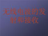 2022-2023年人教版(2019)新教材高中物理选择性必修2 第4章电磁振荡与电磁波第3节无线电波的发射和接收(2)课件