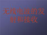 2022-2023年人教版(2019)新教材高中物理选择性必修2 第4章电磁振荡与电磁波第3节无线电波的发射和接收(2)课件