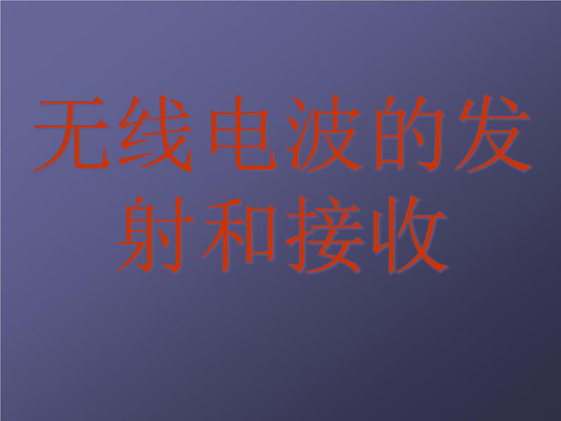 2022-2023年人教版(2019)新教材高中物理选择性必修2 第4章电磁振荡与电磁波第3节无线电波的发射和接收(2)课件第1页