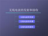 2022-2023年人教版(2019)新教材高中物理选择性必修2 第4章电磁振荡与电磁波第3节无线电波的发射和接收(2)课件