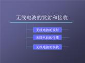 2022-2023年人教版(2019)新教材高中物理选择性必修2 第4章电磁振荡与电磁波第3节无线电波的发射和接收(2)课件