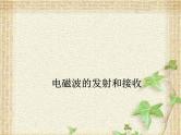 2022-2023年人教版(2019)新教材高中物理选择性必修2 第4章电磁振荡与电磁波第3节无线电波的发射和接收(3)课件