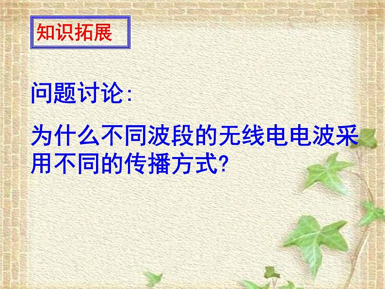 2022-2023年人教版(2019)新教材高中物理选择性必修2 第4章电磁振荡与电磁波第3节无线电波的发射和接收(3)课件第5页