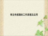 2022-2023年人教版(2019)新教材高中物理选择性必修2 第5章传感器第2节常见传感器的工作原理及应用(7)课件